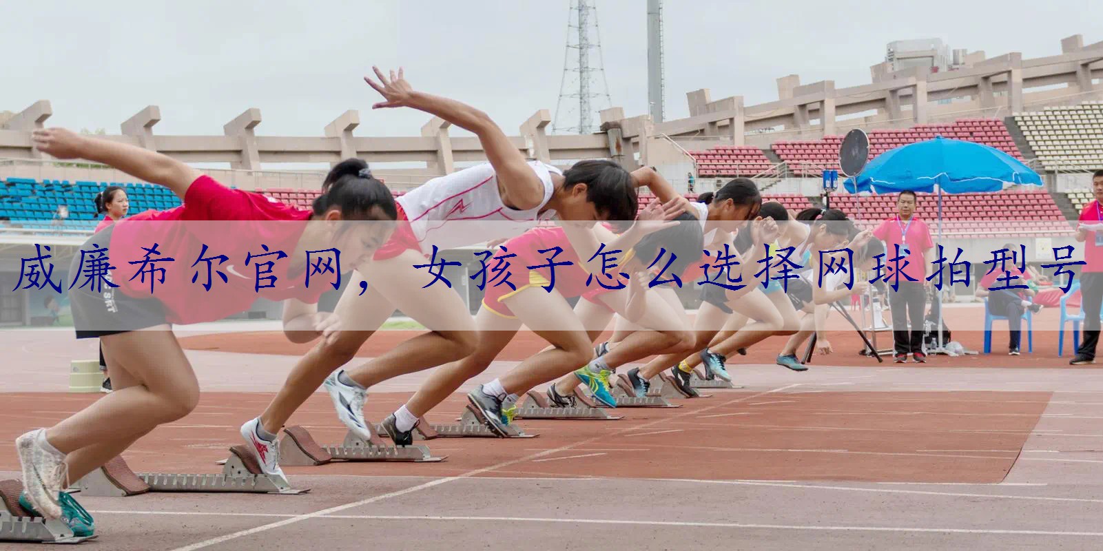 女孩子怎么选择网球拍型号