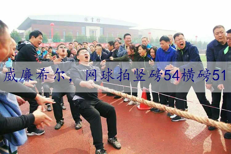 网球拍竖磅54横磅51