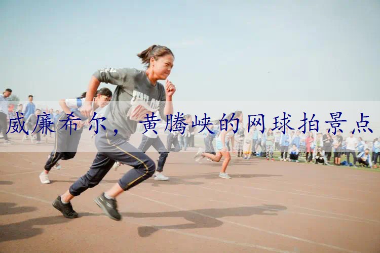 黄腾峡的网球拍景点