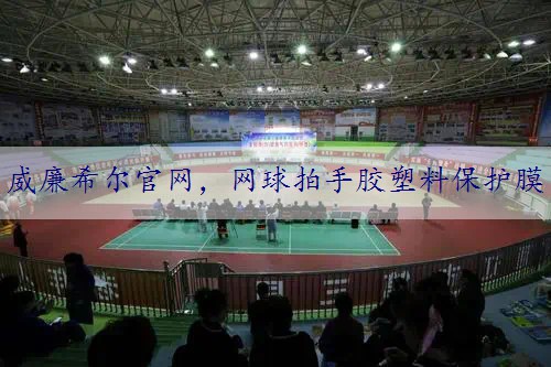 网球拍手胶塑料保护膜