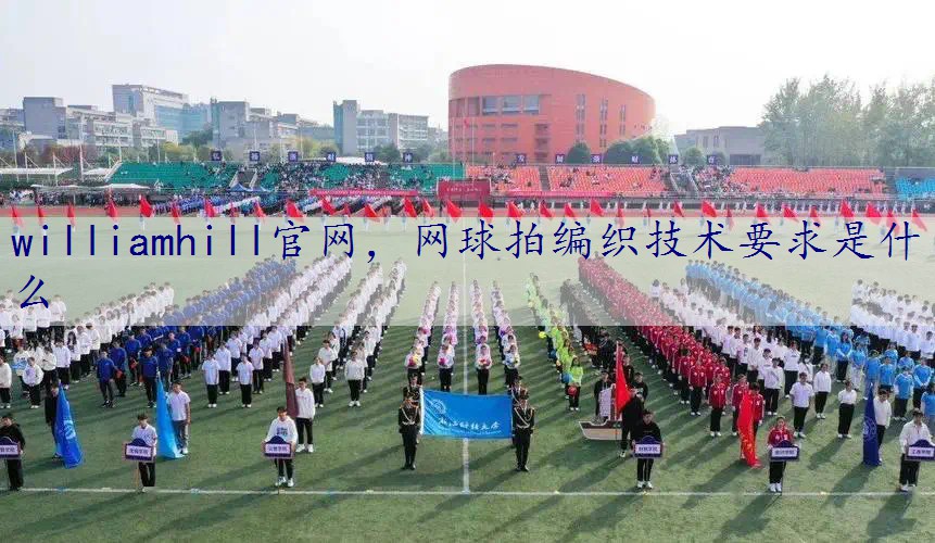 网球拍编织技术要求是什么