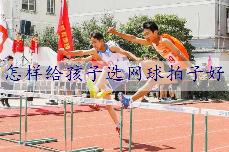 怎样给孩子选网球拍子好
