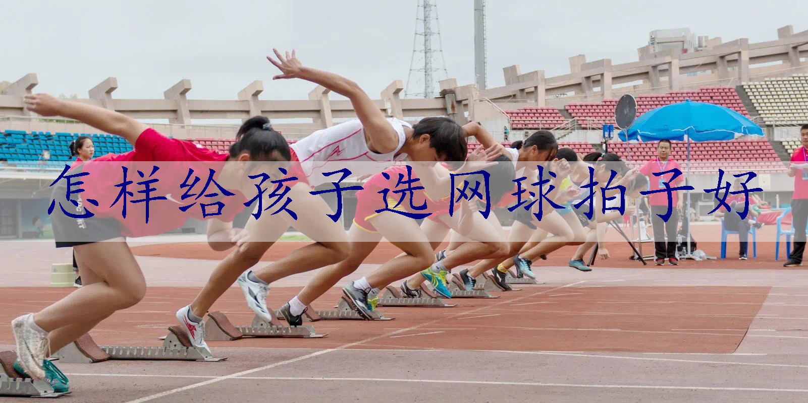 怎样给孩子选网球拍子好