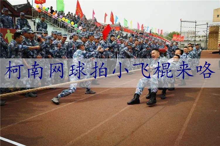 柯南网球拍小飞棍来咯