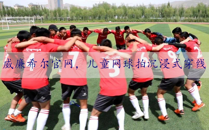 儿童网球拍沉浸式穿线
