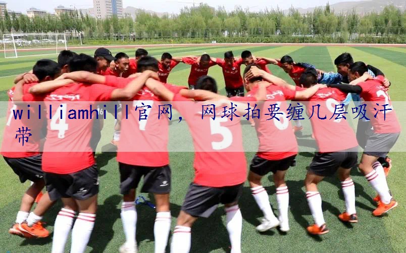 网球拍要缠几层吸汗带