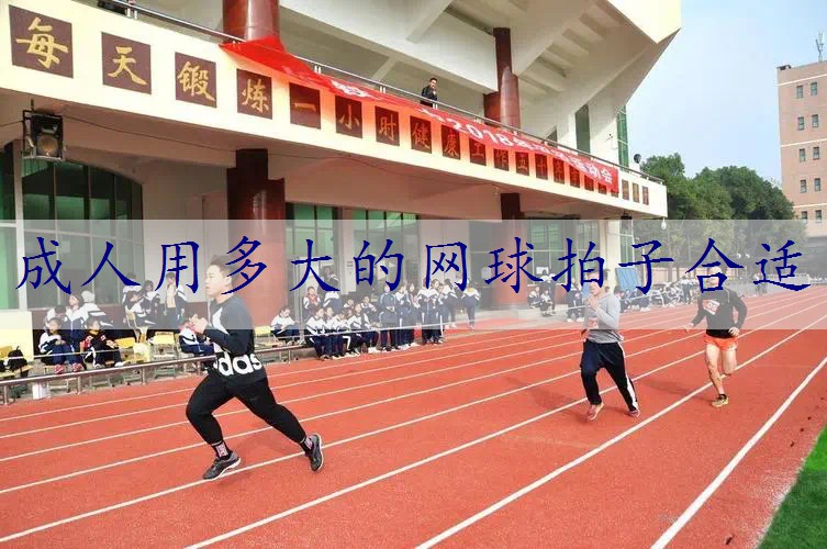 成人用多大的网球拍子合适