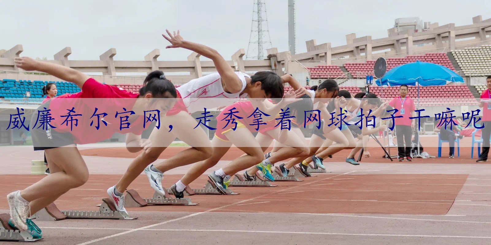 走秀拿着网球拍子干嘛呢