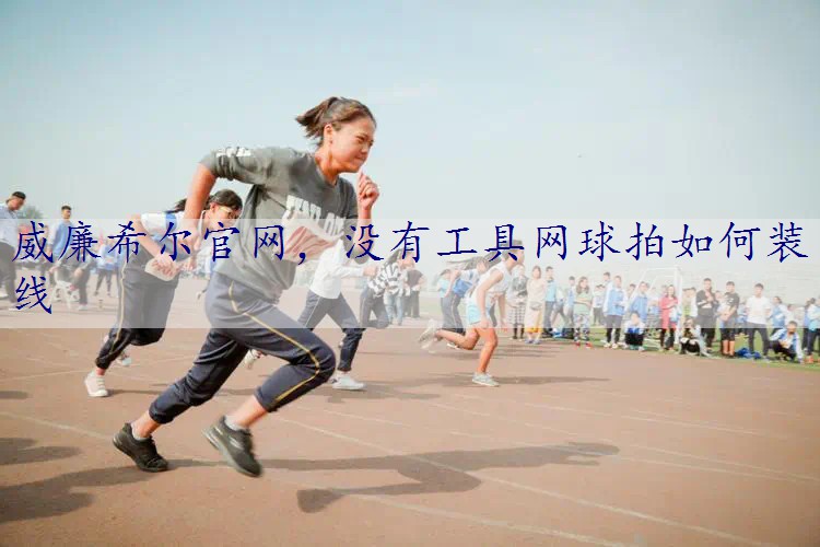 没有工具网球拍如何装线
