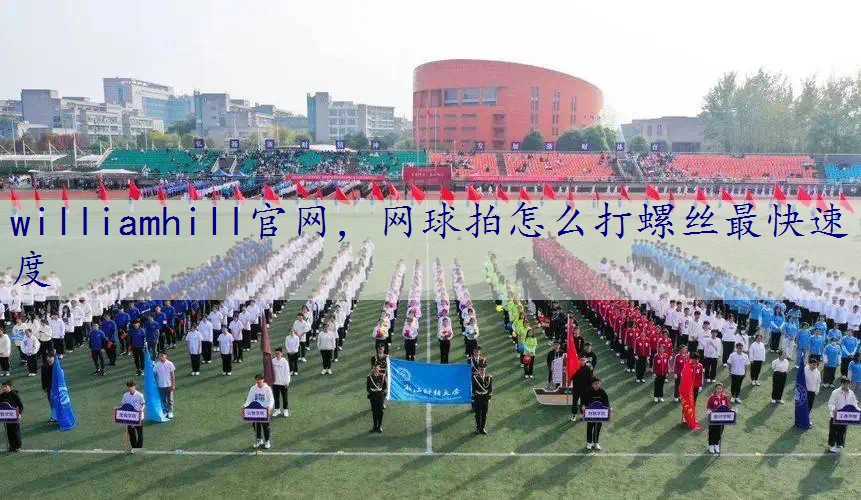 网球拍怎么打螺丝最快速度