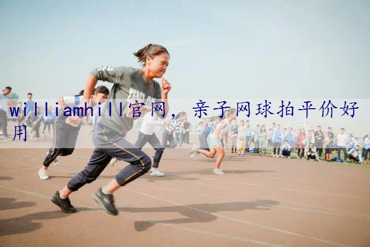 亲子网球拍平价好用