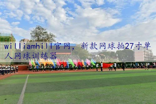 新款网球拍27寸单人网球训练器