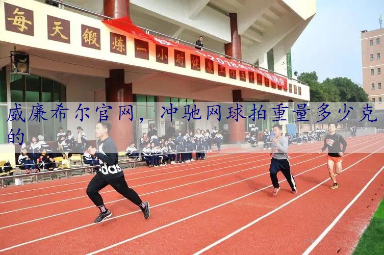 冲驰网球拍重量多少克的