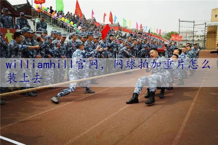 网球拍加重片怎么装上去
