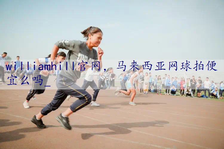 马来西亚网球拍便宜么吗_