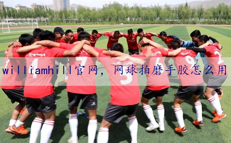 网球拍磨手胶怎么用