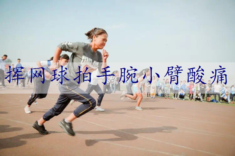 挥网球拍手腕小臂酸痛
