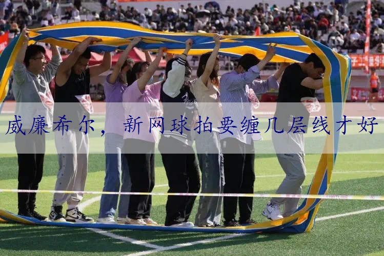 新网球拍要缠几层线才好