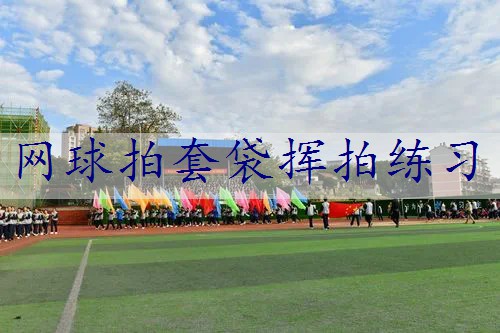 网球拍套袋挥拍练习