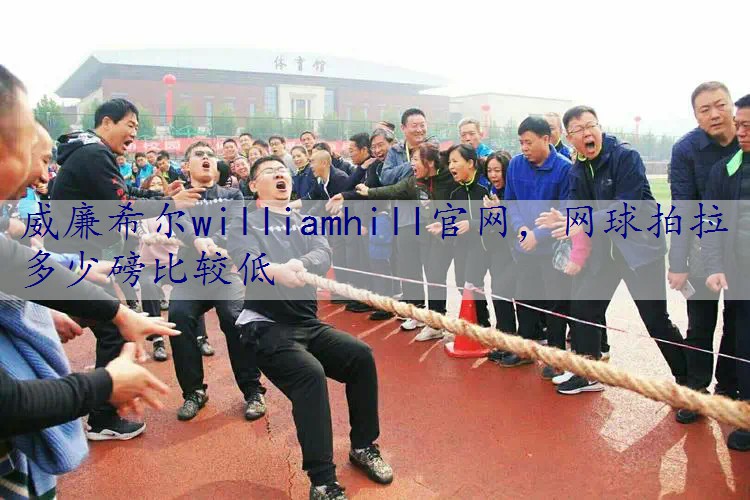 网球拍拉多少磅比较低