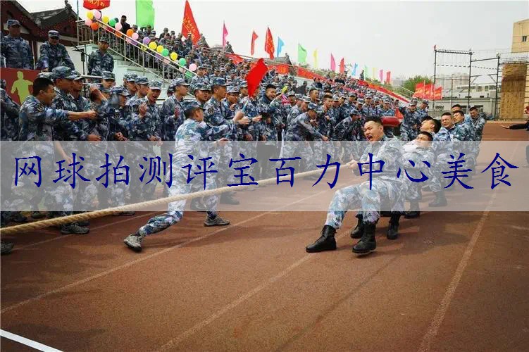 网球拍测评宝百力中心美食