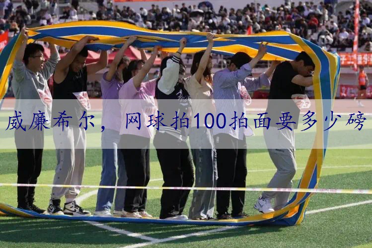 网球拍100拍面要多少磅