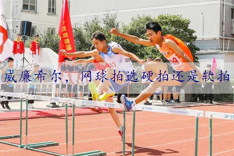 网球拍选硬拍还是软拍