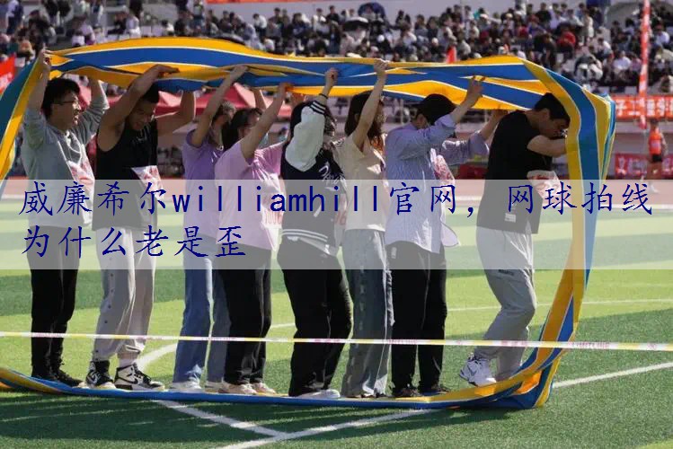 网球拍线为什么老是歪