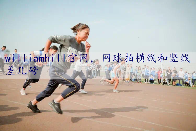 网球拍横线和竖线差几磅