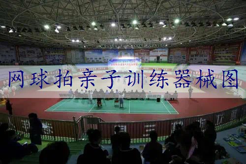 网球拍亲子训练器械图