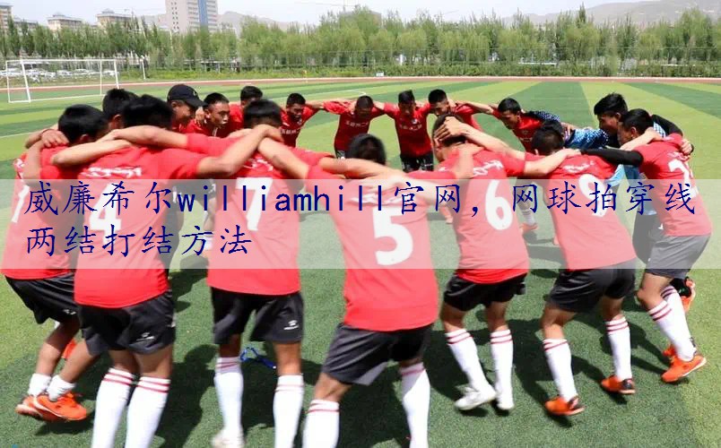 网球拍穿线两结打结方法