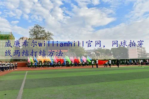 网球拍穿线两结打结方法