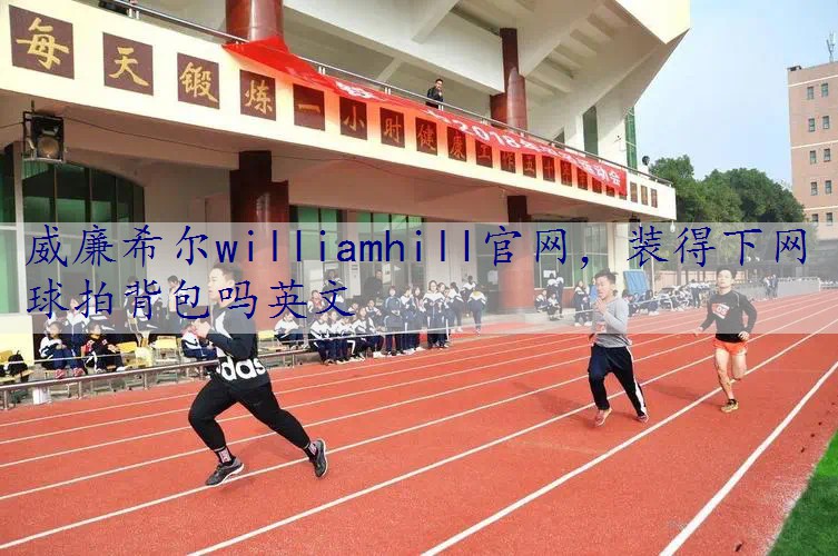 装得下网球拍背包吗英文