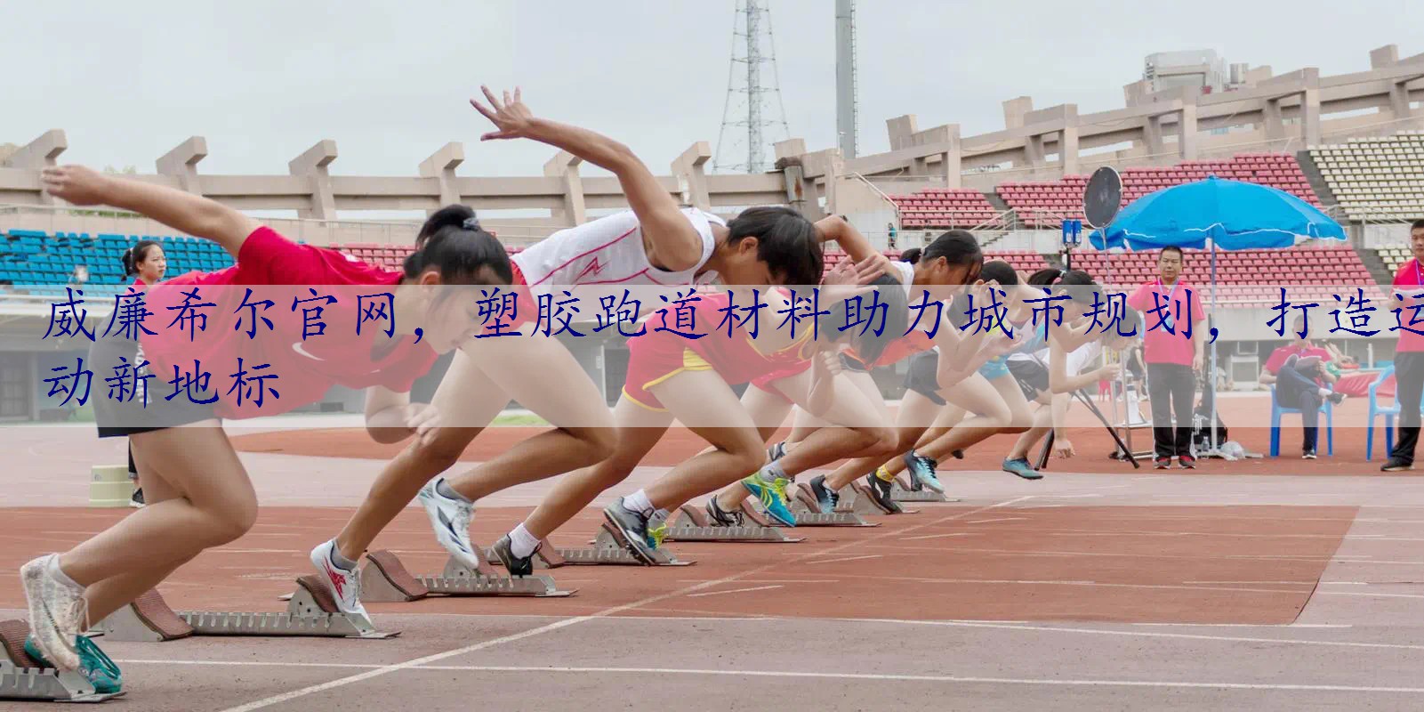 塑胶跑道材料助力城市规划，打造运动新地标