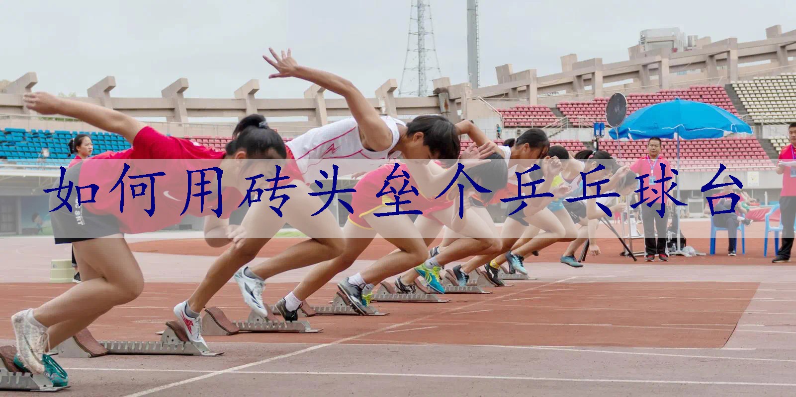 如何用砖头垒个乒乓球台