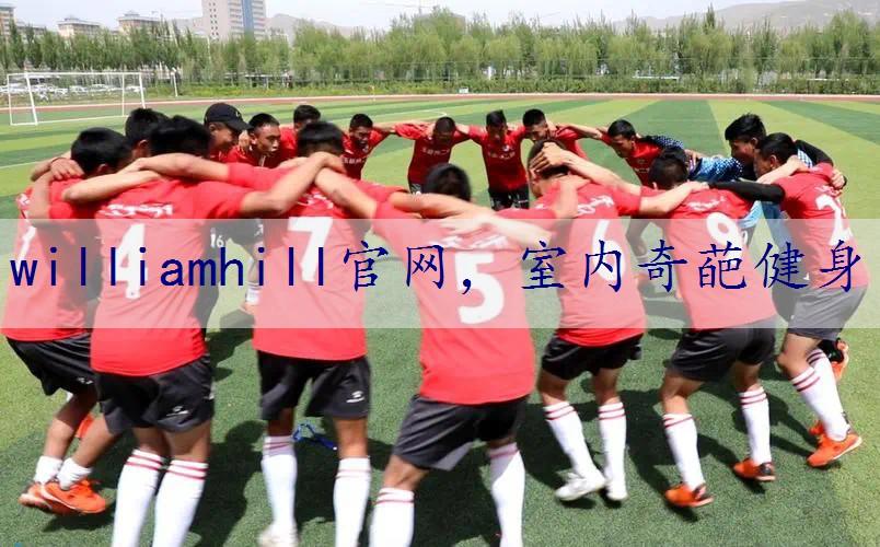 室内奇葩健身