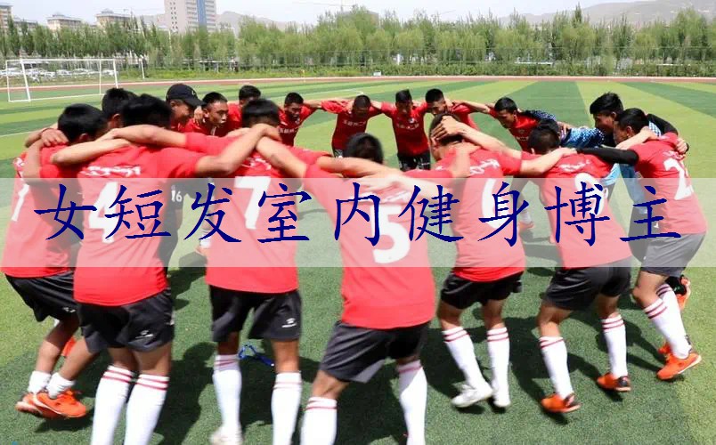 女短发室内健身博主