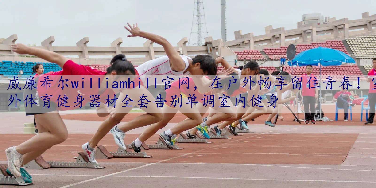 在户外畅享留住青春！室外体育健身器材全套告别单调室内健身