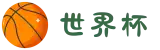 世界杯官网-从小组赛到决赛,一站式见证-FIFA World Cup 2026"