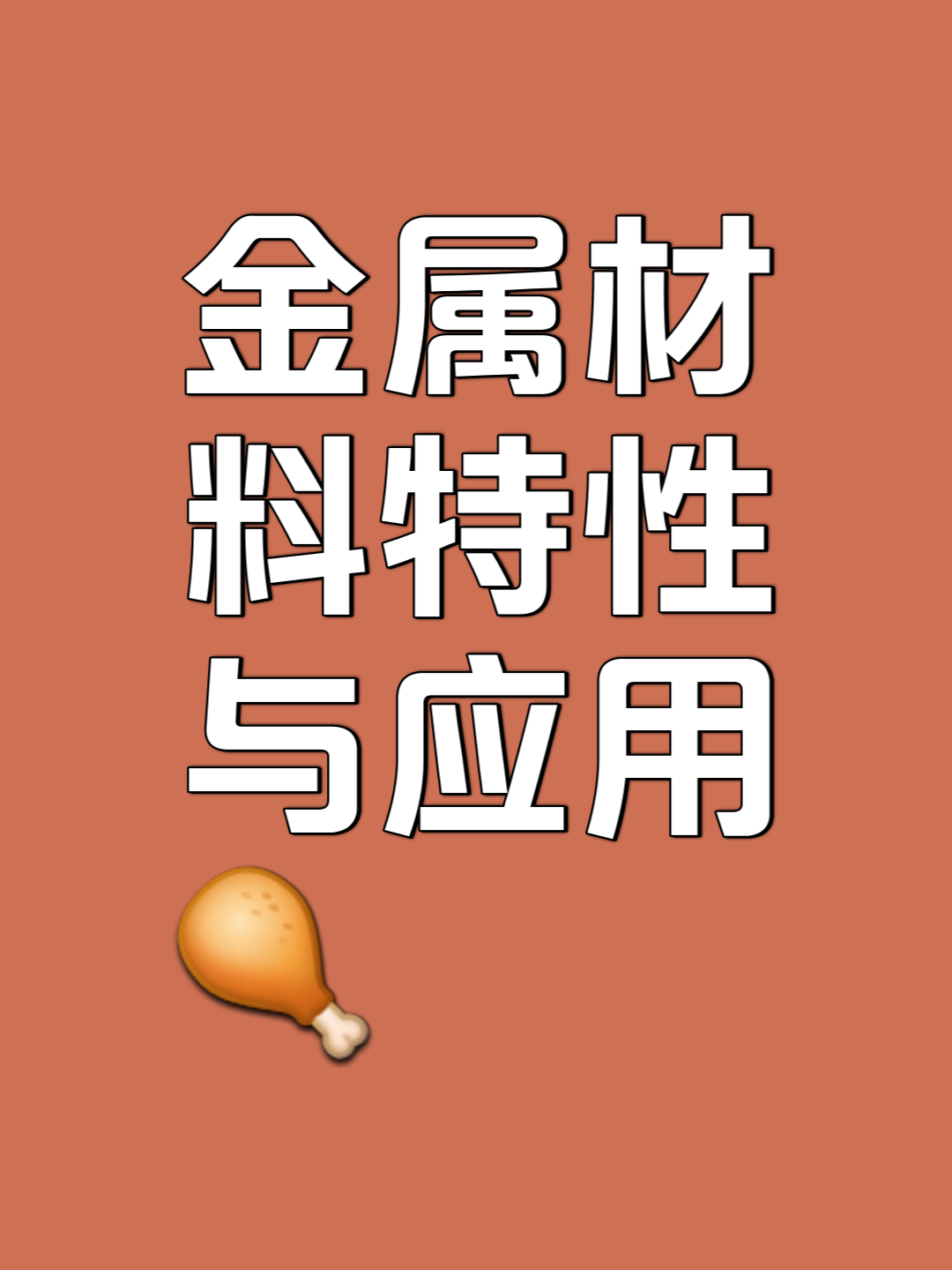 金属制品材料的多样性及其特性概述