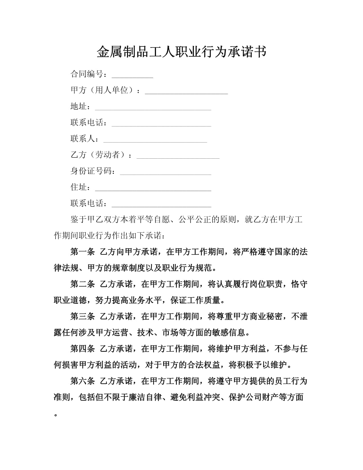 金属制品工人职业行为承诺书